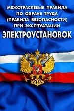 Межотраслевые правила по охране труда при эксплуатации электроустановок