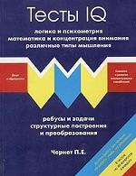 Тесты IQ. Логика и психометрия. Математика и концентрация внимания. Различные типы мышления. Ребусы