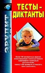 Тесты-диктанты по русскому языку