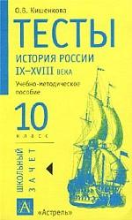 Тесты. История России, IX-XVIII вв, 10 класс