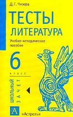 Тесты. Литература, 6 класс