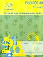 Биология. 6-7 классы. Тетрадь для лабораторных работ