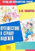 Путешествие в страну падежей