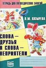 Слова-друзья и слова-неприятели