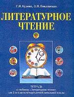 Литературное чтение. Тетрадь к учебнику "Литературное чтение" для 2 класса четырехлетней начальной школы