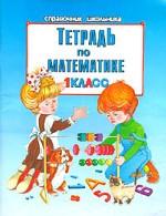 Тетрадь по математике, 1 класс