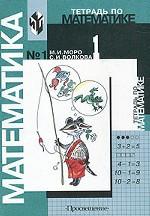 Тетрадь по математике № 1, 1 класс