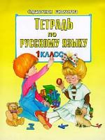 Тетрадь по русскому языку, 1 класс