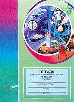 Тетрадь по физике, 7 класс. Для самостоятельных работ