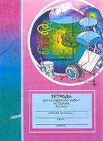 Тетрадь по физике для контрольных работ, 8 класс