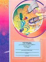 Тетрадь по физике  для контрольных работ,9 класс