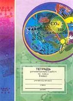 Тетрадь по химии  для контрольных  работ,  9 класс