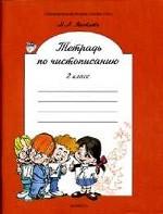 Яковлева. Тетрадь по чистописанию. 2 класс