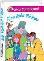 Тетя дяди Федора, или Побег из Простоквашино