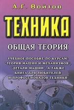 Техника. Общая теория