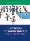 Техника безопасности на уроках физкультуры