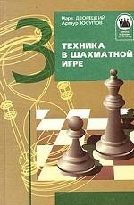 Техника в шахматной игре