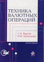 Техника валютных операций.Учебное пособие для ВУЗов(изд:2)