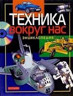 Техника вокруг нас
