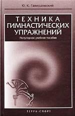 Техника гимнастических упражнений