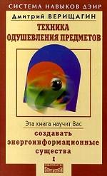 Техника одушевления предметов. Книга 1