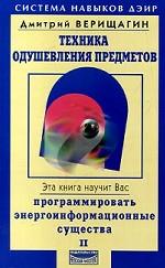 Техника одушевления предметов. Книга 2