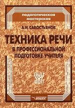 Техника речи в профессиональной подготовке учителя