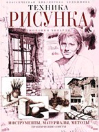 Техника рисунка. Инструменты, материалы, методы: практические советы
