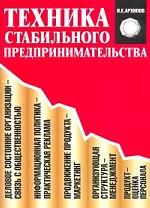 Техника стабильного предпринимательства