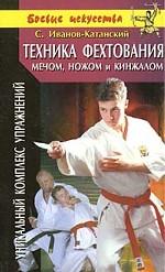 Техника фехтования мечом, ножом и кинжалом
