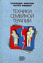 Техники семейной терапии