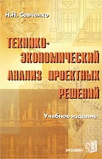 Технико-экономический анализ проектных решений: учебное издание