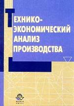 Технико-экономический анализ производства: учебник