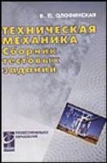 Техническая механика. Сборник тестовых заданий: учебное пособие