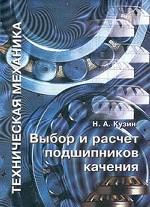 Техническая механика. Выбор и расчет подшипников качения
