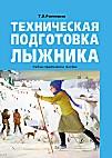 Техническая подготовка лыжника: учебно-практическое пособие