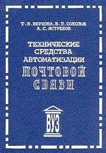Технические средства автоматизации почтовой связи: учебное пособие