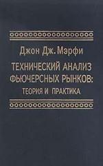Технический анализ фьючерсных рынков. Теория и практика