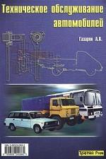 Техническое обслуживание автомобилей