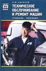 Техническое обслуживание и ремонт машин: учебное пособие