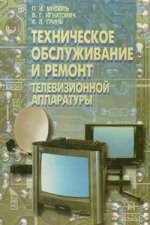 Техническое обслуживание и ремонт телеаппаратуры