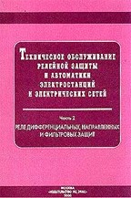 Техническое обслуживание релейной защиты и автоматики электростанций и электрических сетей. Часть 2.  Реле дифференциальных, направленных и фильтровых защит