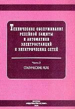 Техническое обслуживание релейной защиты и автоматики электростанций и электрических сетей. Часть 3. Статические реле (CD)