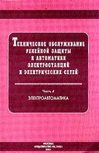 Техническое обслуживание релейной защиты и автоматики электростанций и электрических сетей. Часть 4. Электроавтоматика (CD)