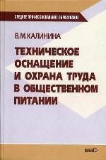 Техническое оснащение и охрана труда в общественном питании