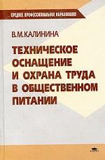 Техническое оснащение и охрана труда в общественном питании