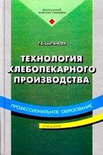 Технология хлебопекарного производства: учебник