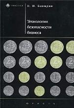 Технологии безопасности бизнеса: введение в конкурентную разведку: учебно-практическое пособие