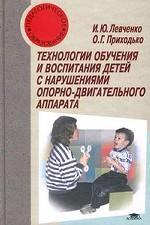 Технологии обучения и воспитания детей с нарушениями опорно-двигательного аппарата