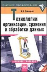 Технологии организации, хранения и обработки данных: учебное пособие
